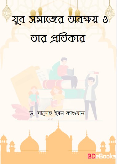 Yuba Somajer Obokkhoy O Tar Protikar by Dr. Saleh Ibn Fawzan