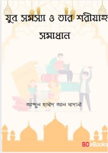Yuba Somossa O Tar Shariah Somadhan by Abdul Hameed Al Madani