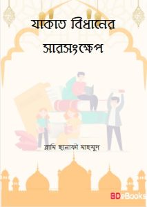 Zakat Bidhaner Sarsonkhep by Rami Hanafi Mahmud