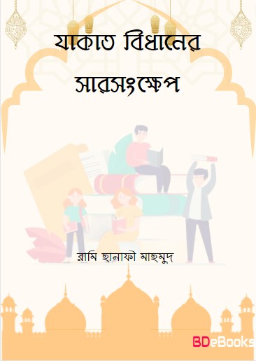 Zakat Bidhaner Sarsonkhep by Rami Hanafi Mahmud