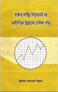 Zakat Doriddro Bimochonoi Noy Orthonoitik Unnoyoner Chalika Sokti, book cover