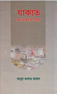 Zakat Keno O Kivabe Diben by Abul Kalam Azad