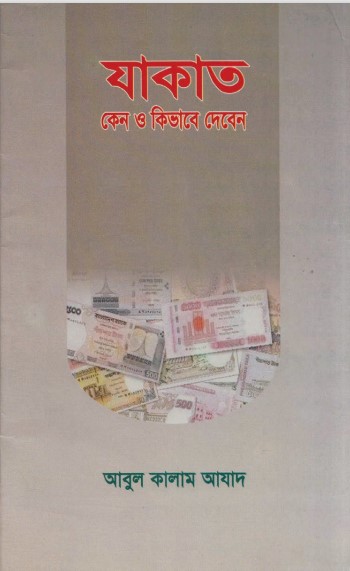 Zakat Keno O Kivabe Diben by Abul Kalam Azad