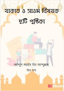 Zakat O Sawm Bisoyok Duti Pustika by Abdul Aziz bin Abdullah bin Baz
