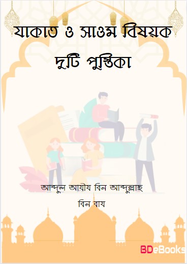 Zakat O Sawm Bisoyok Duti Pustika by Abdul Aziz bin Abdullah bin Baz