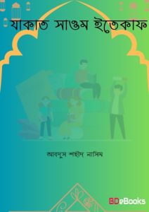 Zakat Sawm Itikaaf by Abdus Shaheed Naseem