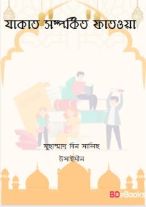 Zakat Somporkito Fatwa by Muhammad bin Salih Usaimeen