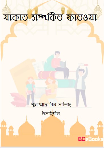 Zakat Somporkito Fatwa by Muhammad bin Salih Usaimeen