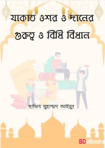 Zakat Ushor O Daner Gurutto o Bidhi Bidhan by Hafiz Muhammad Ayyub