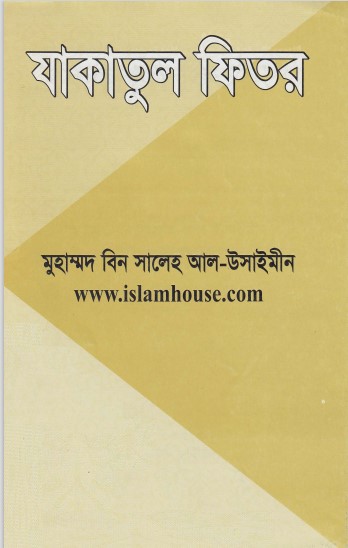 Zakat al-Fitr by Muhammad Bin Saleh Al-Uthaymeen