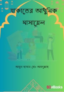 Zakater Adhunik Masayel by Abul Hasan Md Abdullah