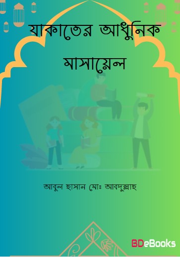 Zakater Adhunik Masayel by Abul Hasan Md Abdullah