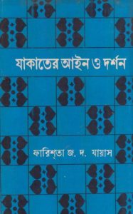 Zakater Aieen O Darshan by Farishta J D Jayas