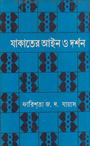 Zakater Aieen O Darshan by Farishta J D Jayas