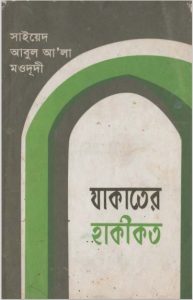 Zakater Haqikat by Maulana Syed Abul Ala Maududi