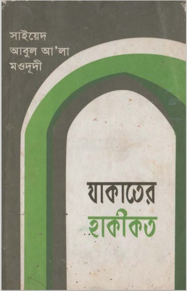 Zakater Haqikat by Maulana Syed Abul Ala Maududi