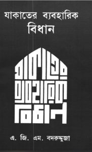 Zakter Beaboharik Bidhan by AGM Badrudduja