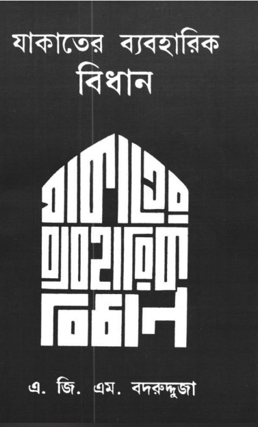 Zakter Beaboharik Bidhan by AGM Badrudduja