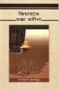 Ziarat Er Makkah Madinad by Syed Mobnu