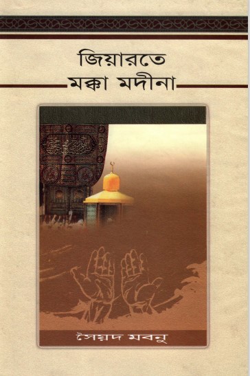 Ziarat Er Makkah Madinad by Syed Mobnu