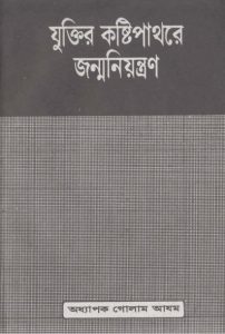 Zuktir Kosthipathore Jonmo Niontron by Prof. Ghulam Azam