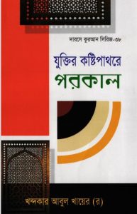 Zuktir Kosthipathore Porokal by Khandaker Abul Khair