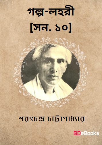 golpo lahari 10