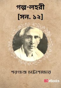 golpo lahari 12