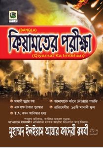 kiyamoter Porikkha by Muhammad Ilyas Attar Qadri Razavi