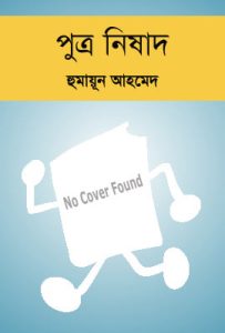 putro nishad by humayun ahmed