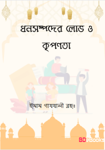 Dhon Sompoder Lov O Kriponot by Imam Ghazali