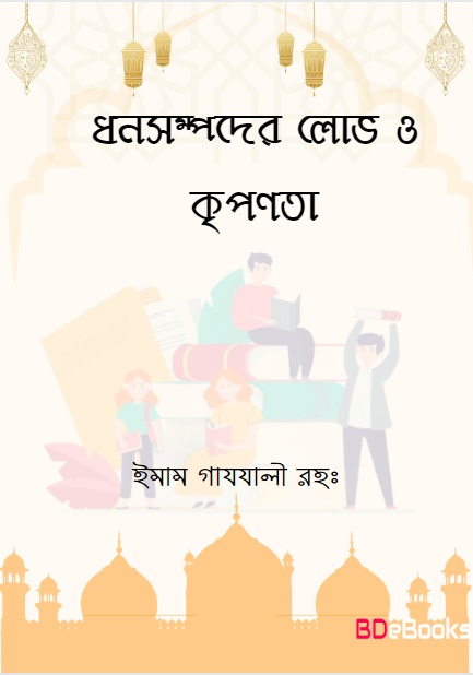 Dhon Sompoder Lov O Kriponot by Imam Ghazali