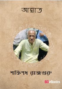 Aaghaat by Shaktipada Rajguru