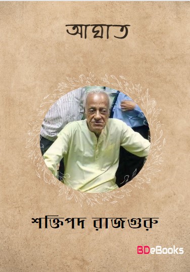 Aaghaat by Shaktipada Rajguru