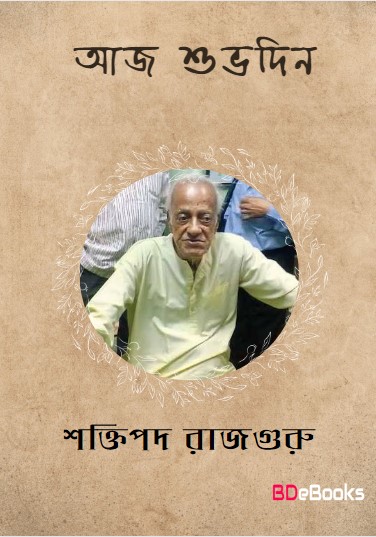Aaj Shuvodin by Shaktipada Rajguru