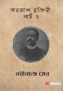 Abakashranjini Part 2 by Nabinchandra Sen