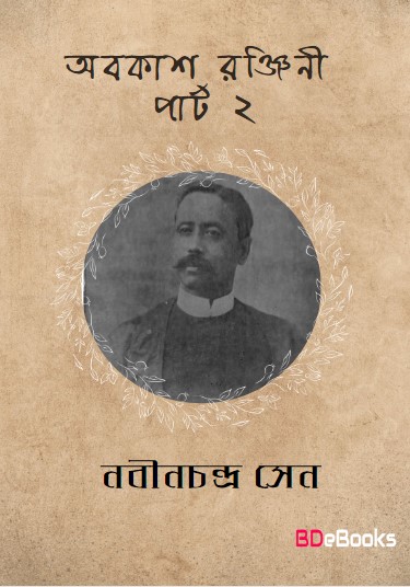 Abakashranjini Part 2 by Nabinchandra Sen