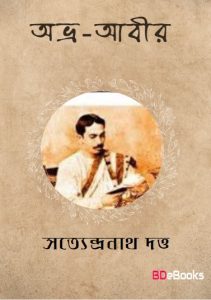 Abhra Abir by Satyendranath Dutta