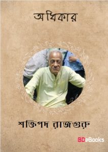 Adhikar by Shaktipada Rajguru