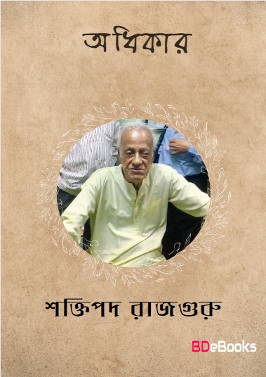Adhikar by Shaktipada Rajguru