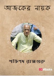 Ajker Nayok by Shaktipada Rajguru