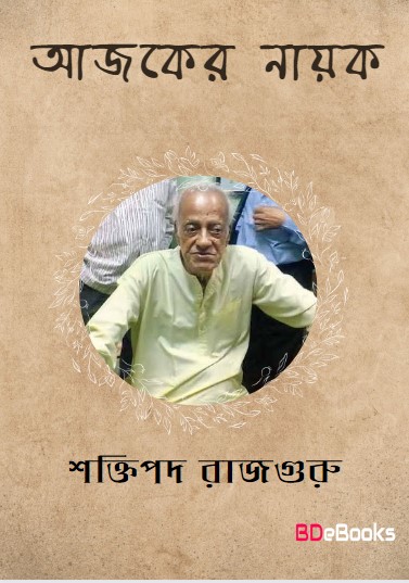 Ajker Nayok by Shaktipada Rajguru