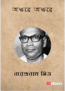 Akshare Akshare by Narendranath Mitra
