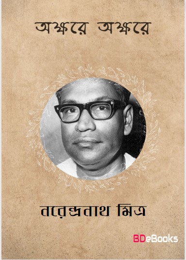 Akshare Akshare by Narendranath Mitra
