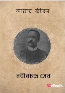 Amar Jibon by Nabinchandra Sen
