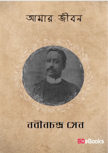 Amar Jibon by Nabinchandra Sen
