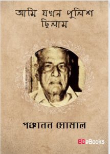 Ami Jokhon Police Chilam by Panchanan Ghoshal