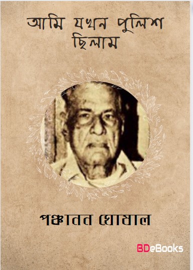 Ami Jokhon Police Chilam by Panchanan Ghoshal