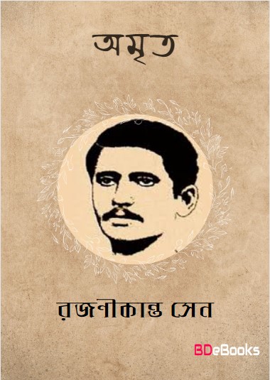 Amrita Kobita by Rajanikanta Sen
