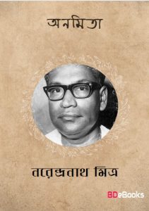 Anamita by Narendranath Mitra